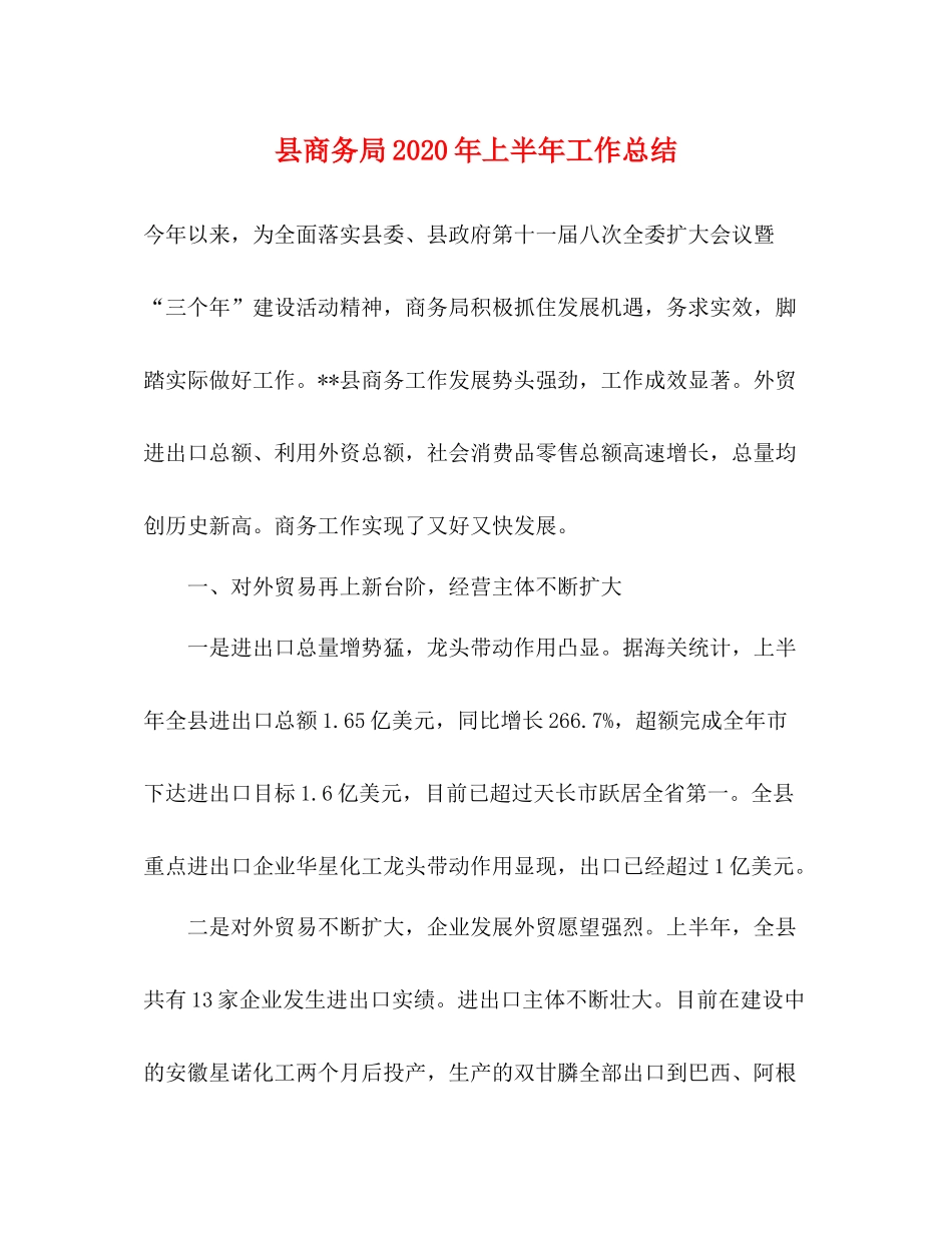 县商务局年上半年工作总结3_第1页