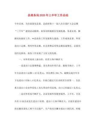 县商务局年上半年工作总结3