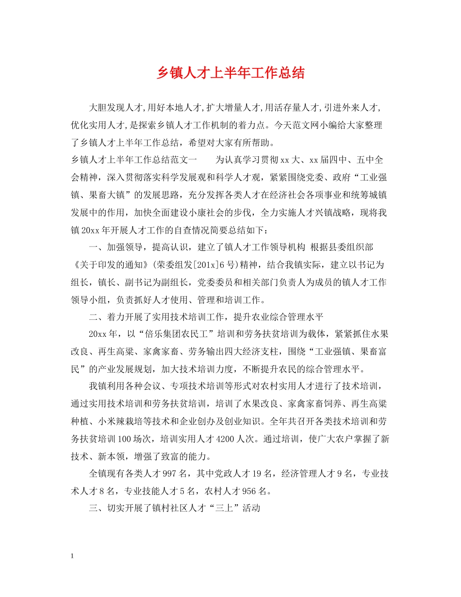 乡镇人才上半年工作总结_第1页