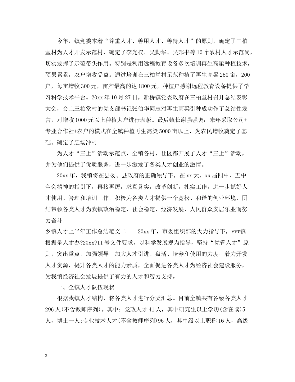 乡镇人才上半年工作总结_第2页