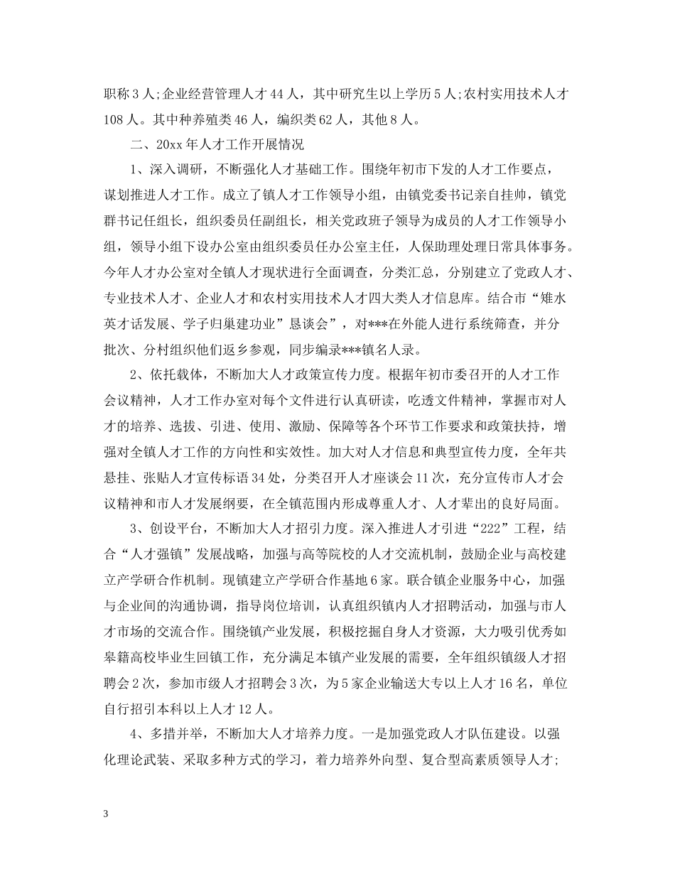 乡镇人才上半年工作总结_第3页