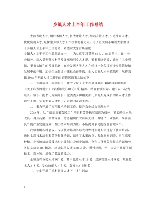 乡镇人才上半年工作总结