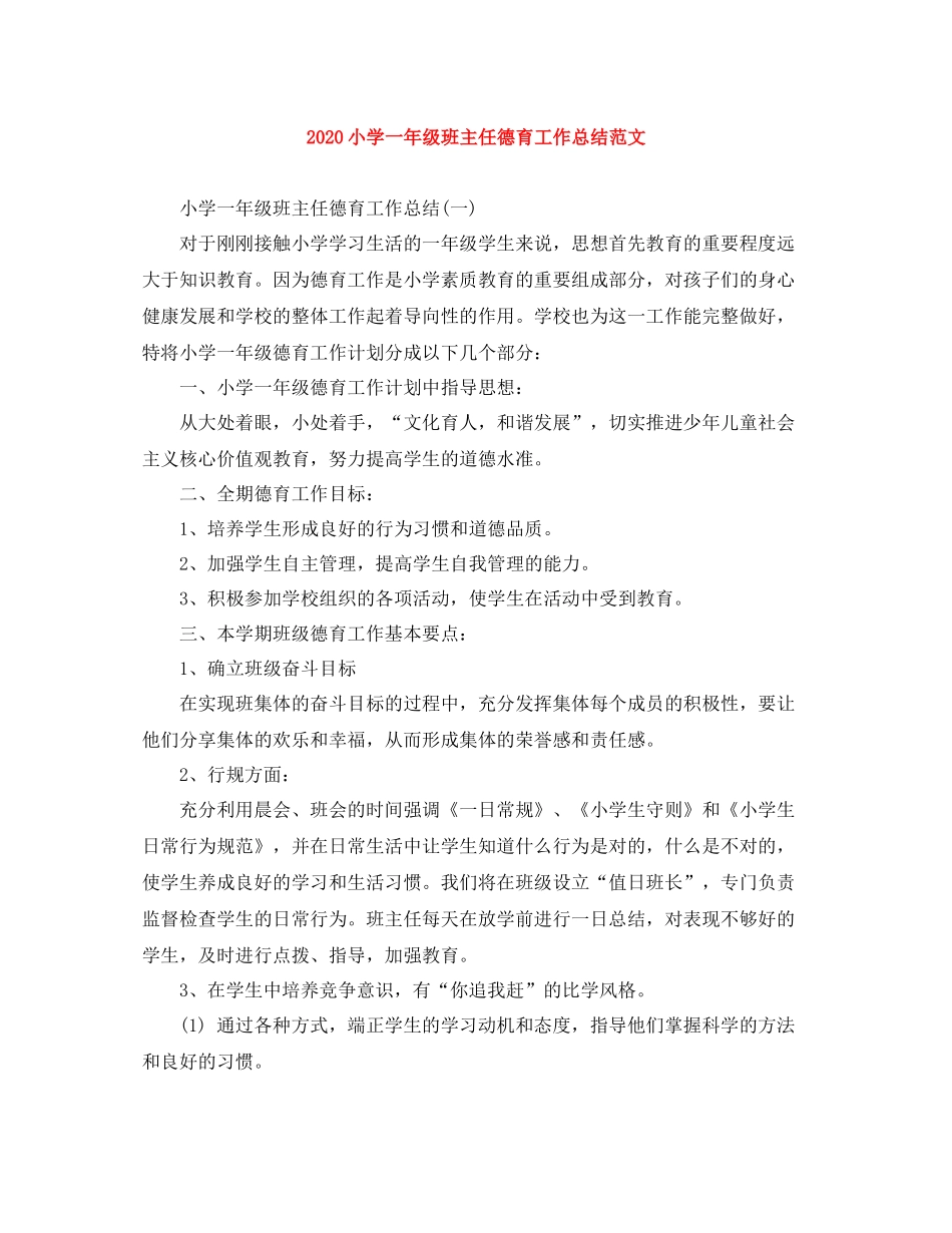 小学一年级班主任德育工作总结范文_第1页