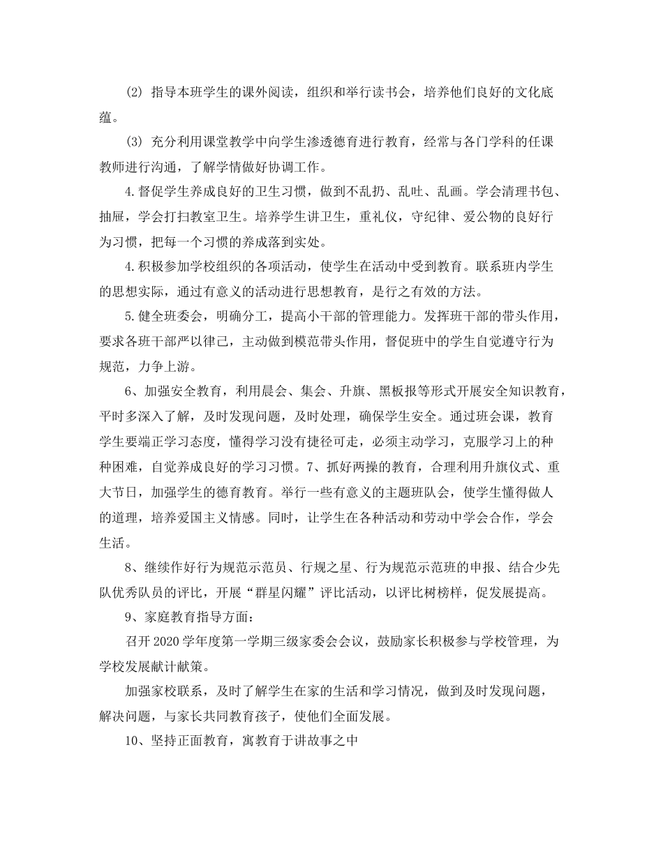 小学一年级班主任德育工作总结范文_第2页