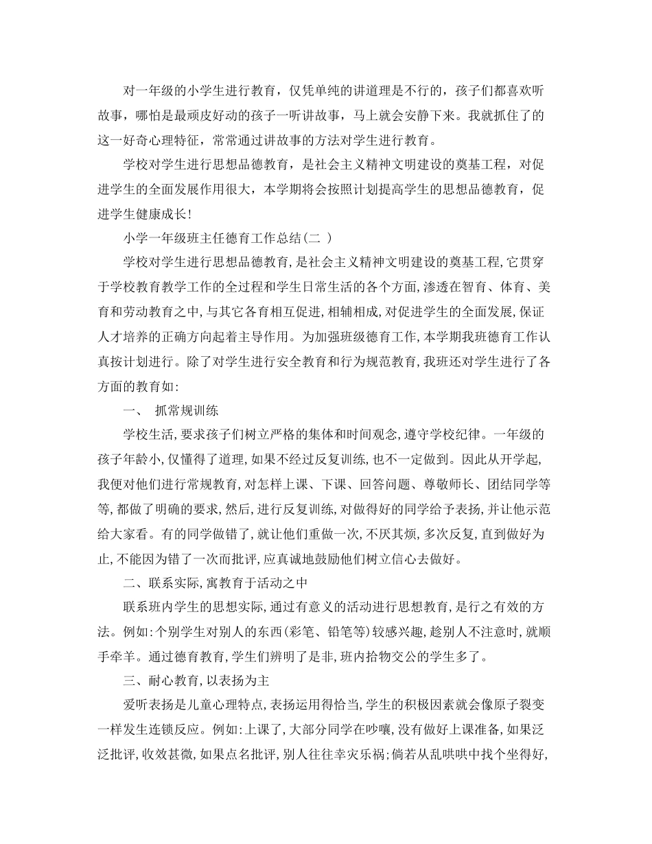 小学一年级班主任德育工作总结范文_第3页