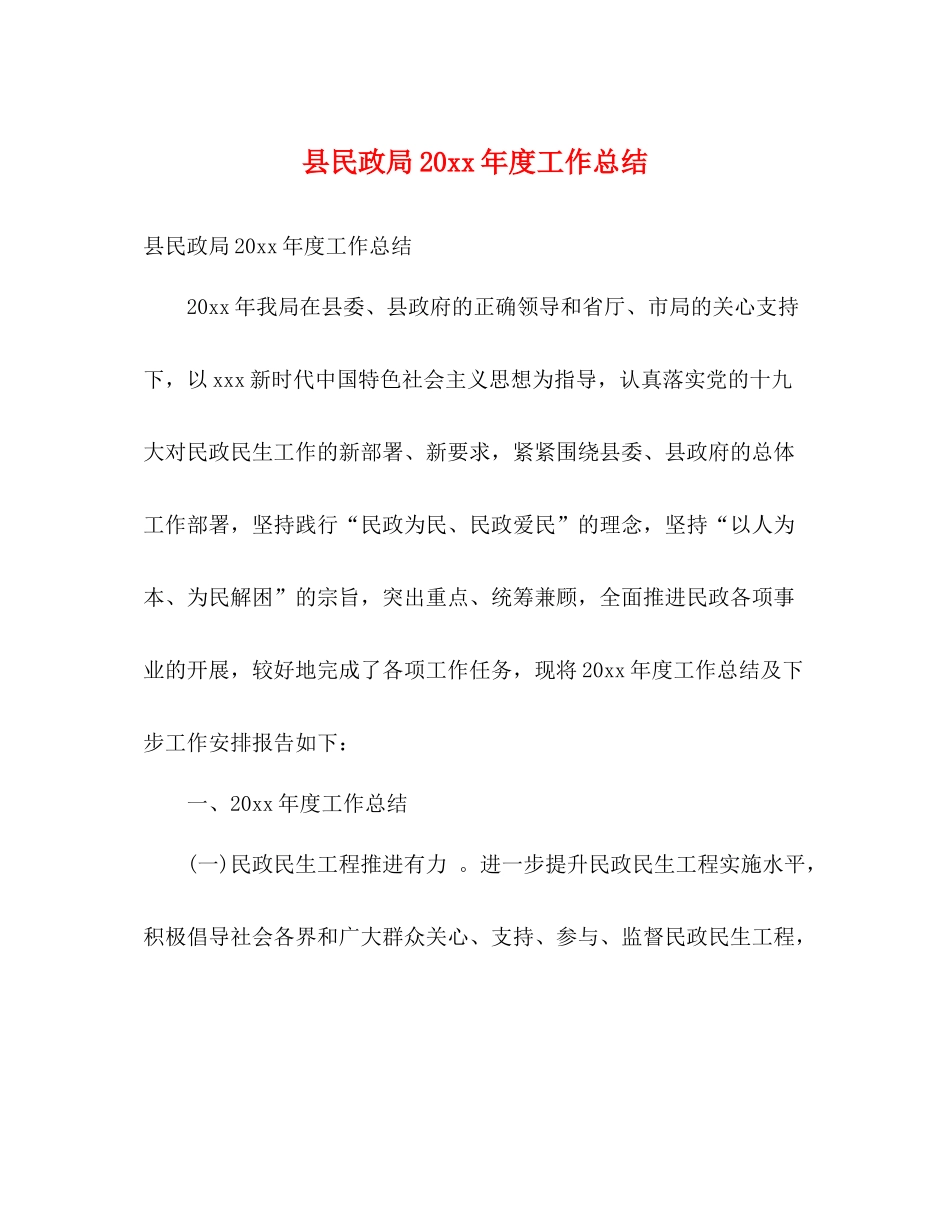县民政局度工作总结2)_第1页