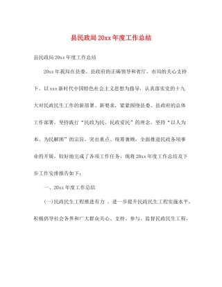 县民政局度工作总结2)
