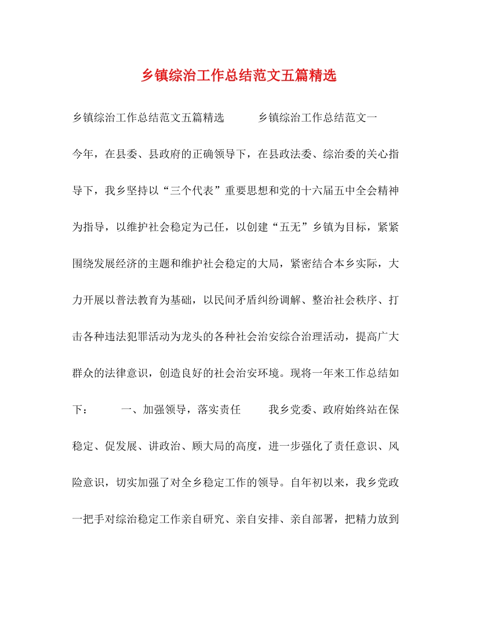 乡镇综治工作总结范文五篇精选_第1页
