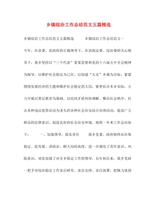 乡镇综治工作总结范文五篇精选