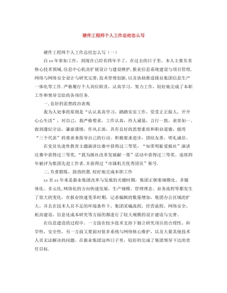 硬件工程师个人工作总结怎么写