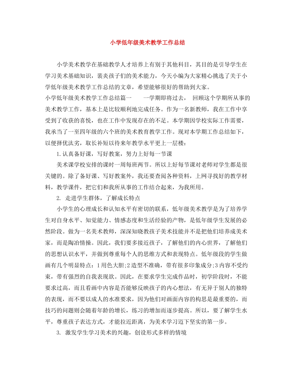 小学低年级美术教学工作总结_第1页