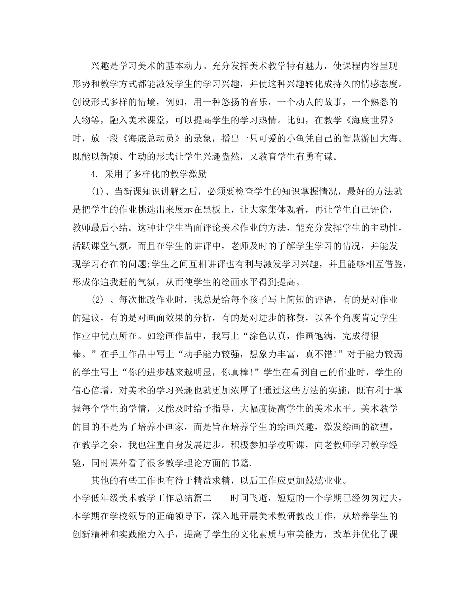 小学低年级美术教学工作总结_第2页