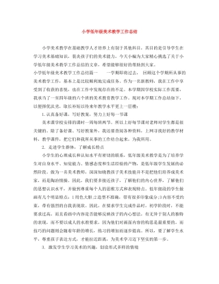 小学低年级美术教学工作总结