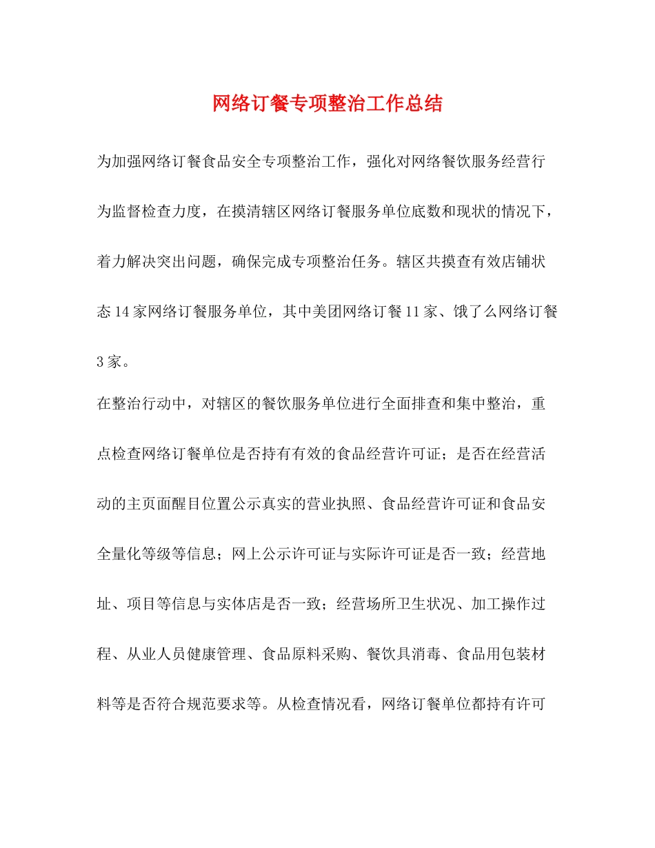 网络订餐专项整治工作总结_第1页