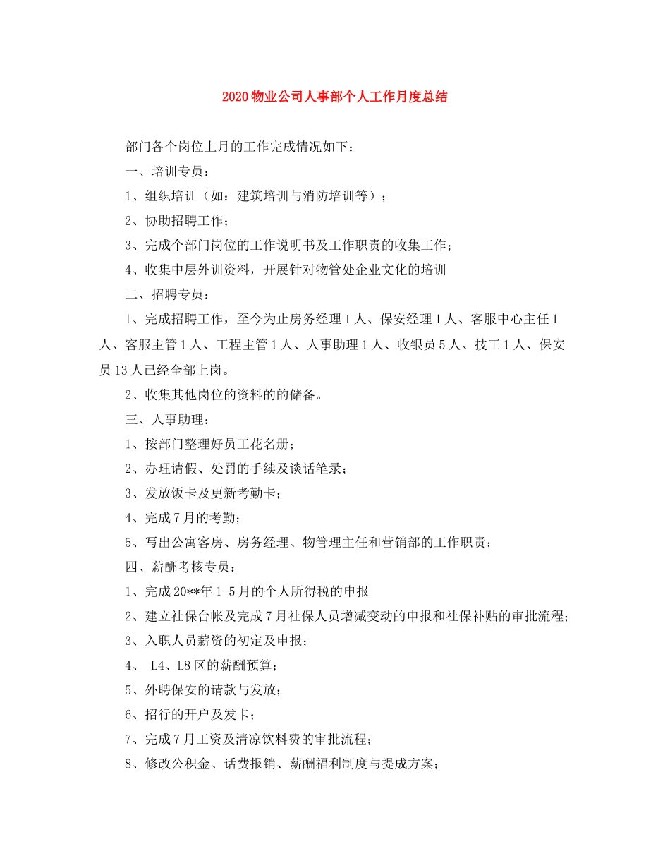 物业公司人事部个人工作月度总结_第1页