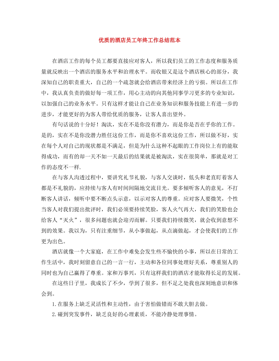 优质的酒店员工年终工作总结范本_第1页