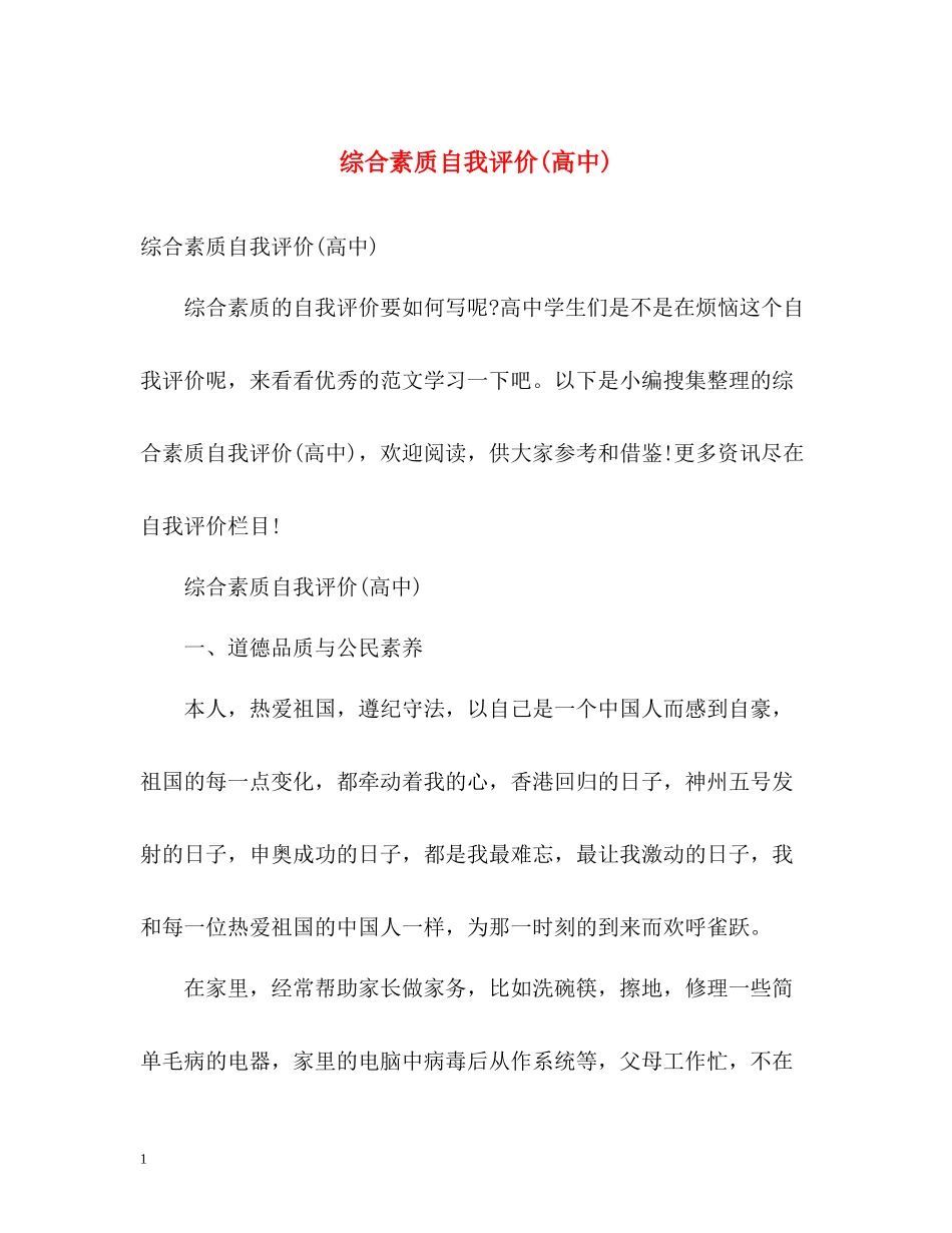 综合素质自我评价高中)_第1页