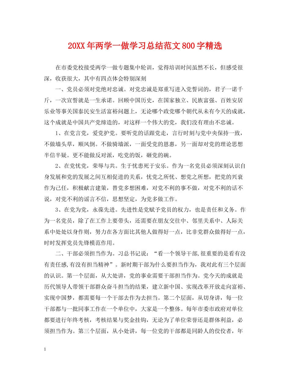 两学一做学习总结范文800字精选_第1页