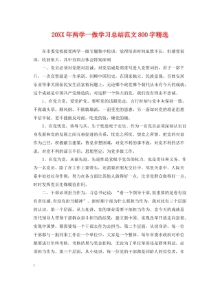 两学一做学习总结范文800字精选