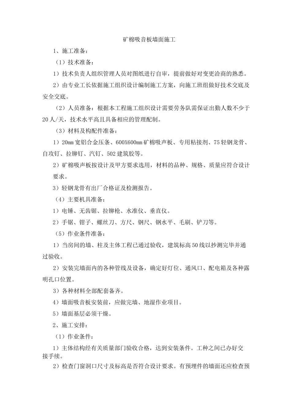 矿棉吸音板墙面施工_第1页