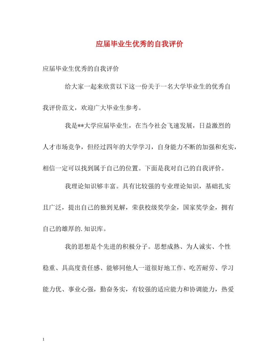 应届毕业生优秀的自我评价_第1页