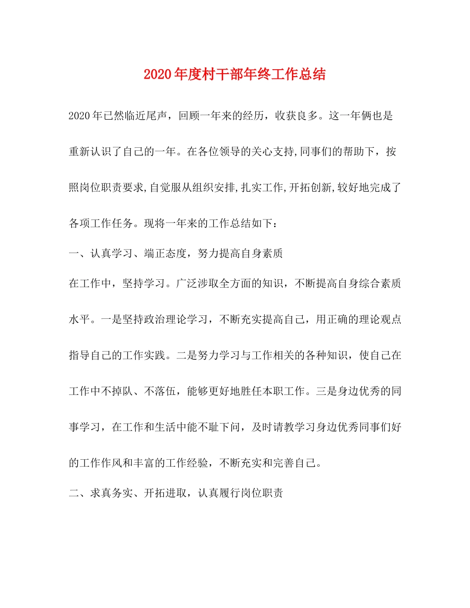 2020年度村干部年终工作总结_第1页