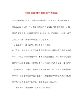 2020年度村干部年终工作总结
