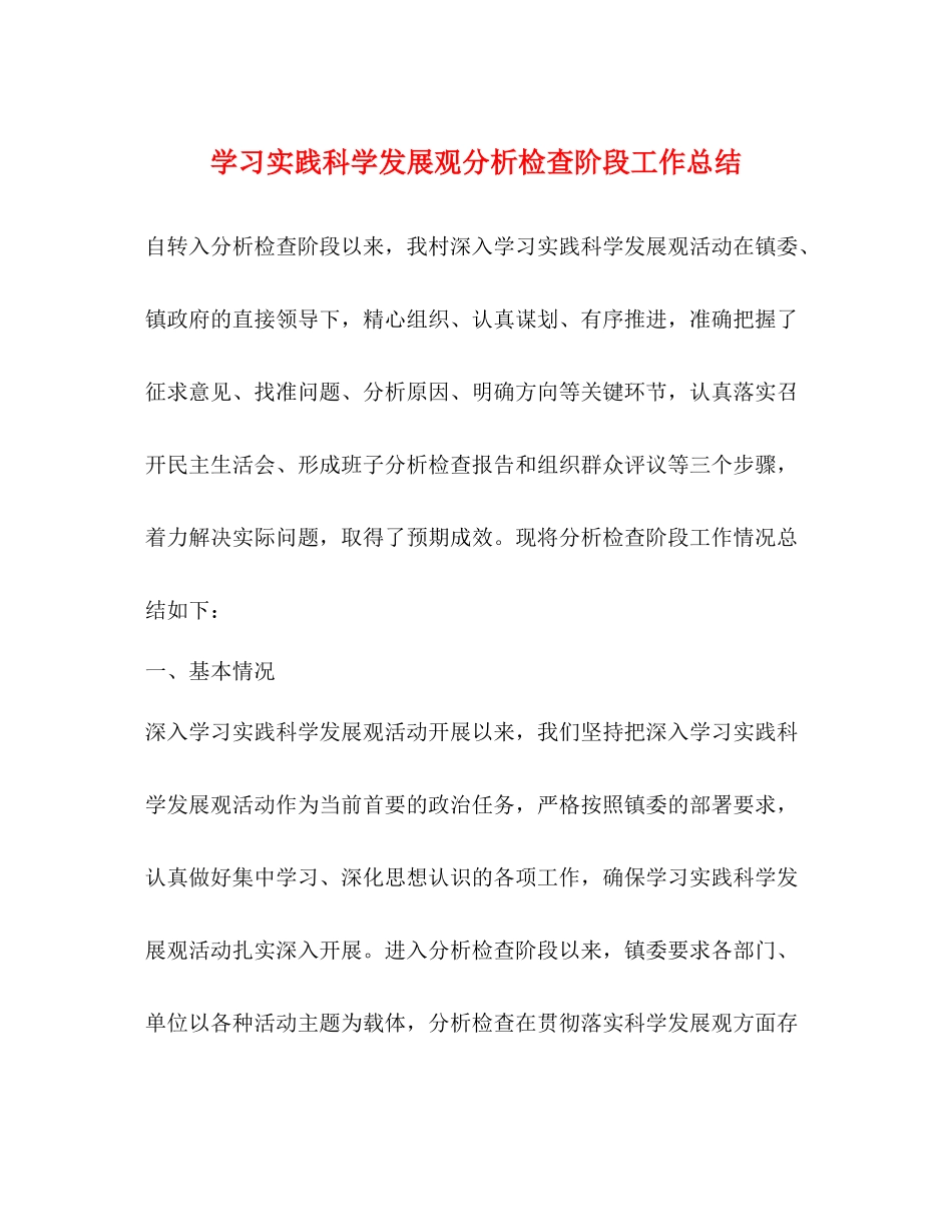 学习实践科学发展观分析检查阶段工作总结_第1页