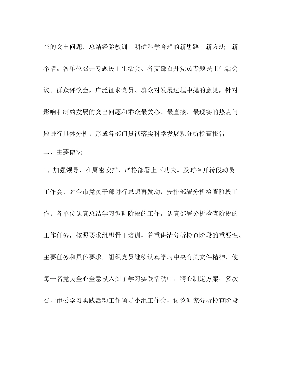 学习实践科学发展观分析检查阶段工作总结_第2页