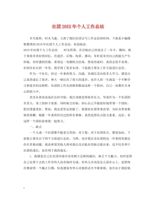 社团个人工作总结