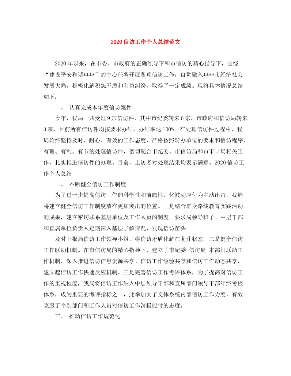 信访工作个人总结范文_第1页