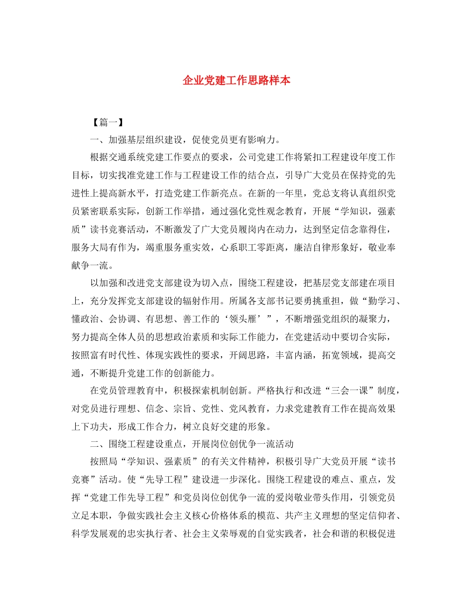 企业党建工作思路样本_第1页