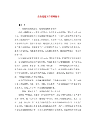 企业党建工作思路样本