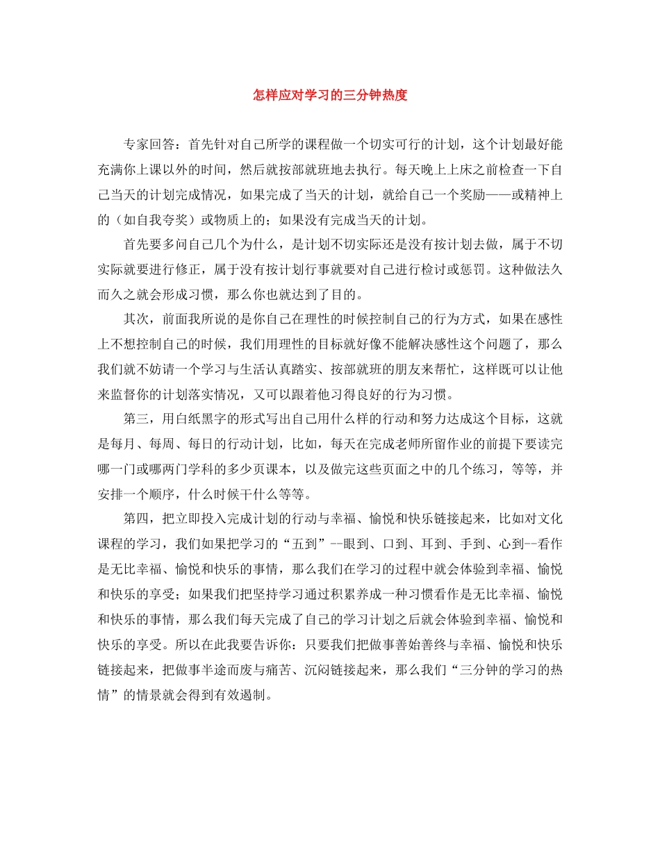 怎样应对学习的三分钟热度_第1页