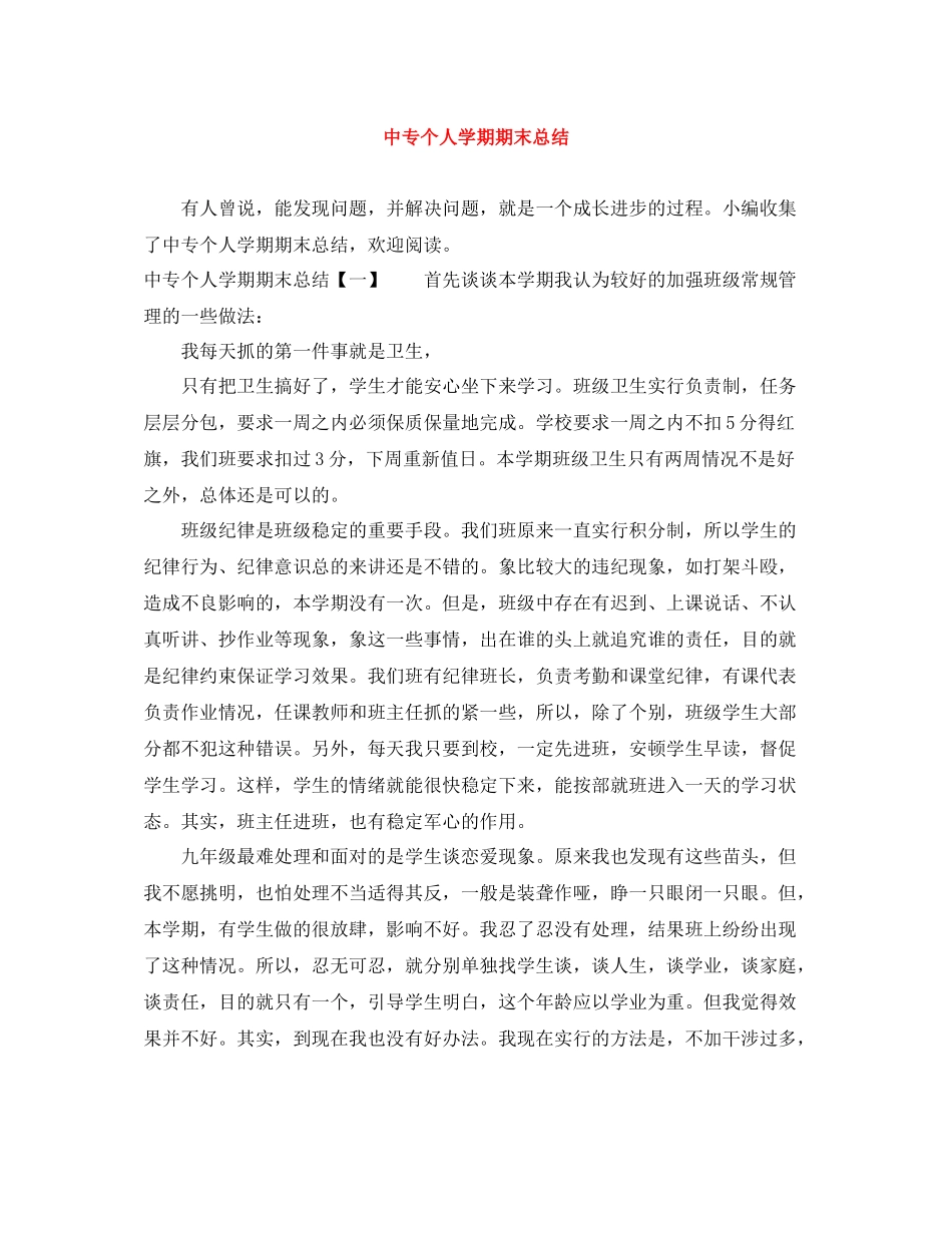 中专个人学期期末总结_第1页