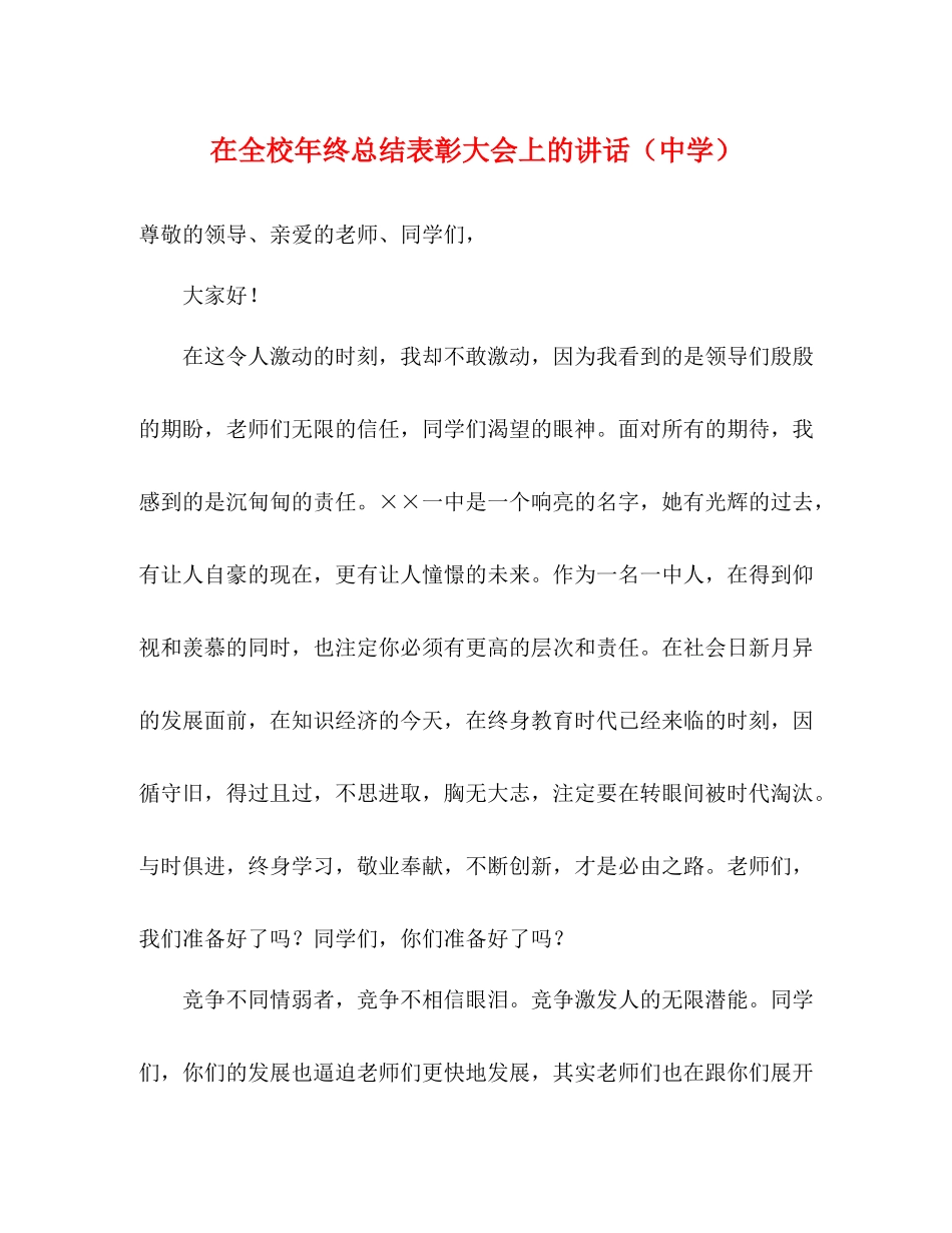 在全校年终总结表彰大会上的讲话_第1页