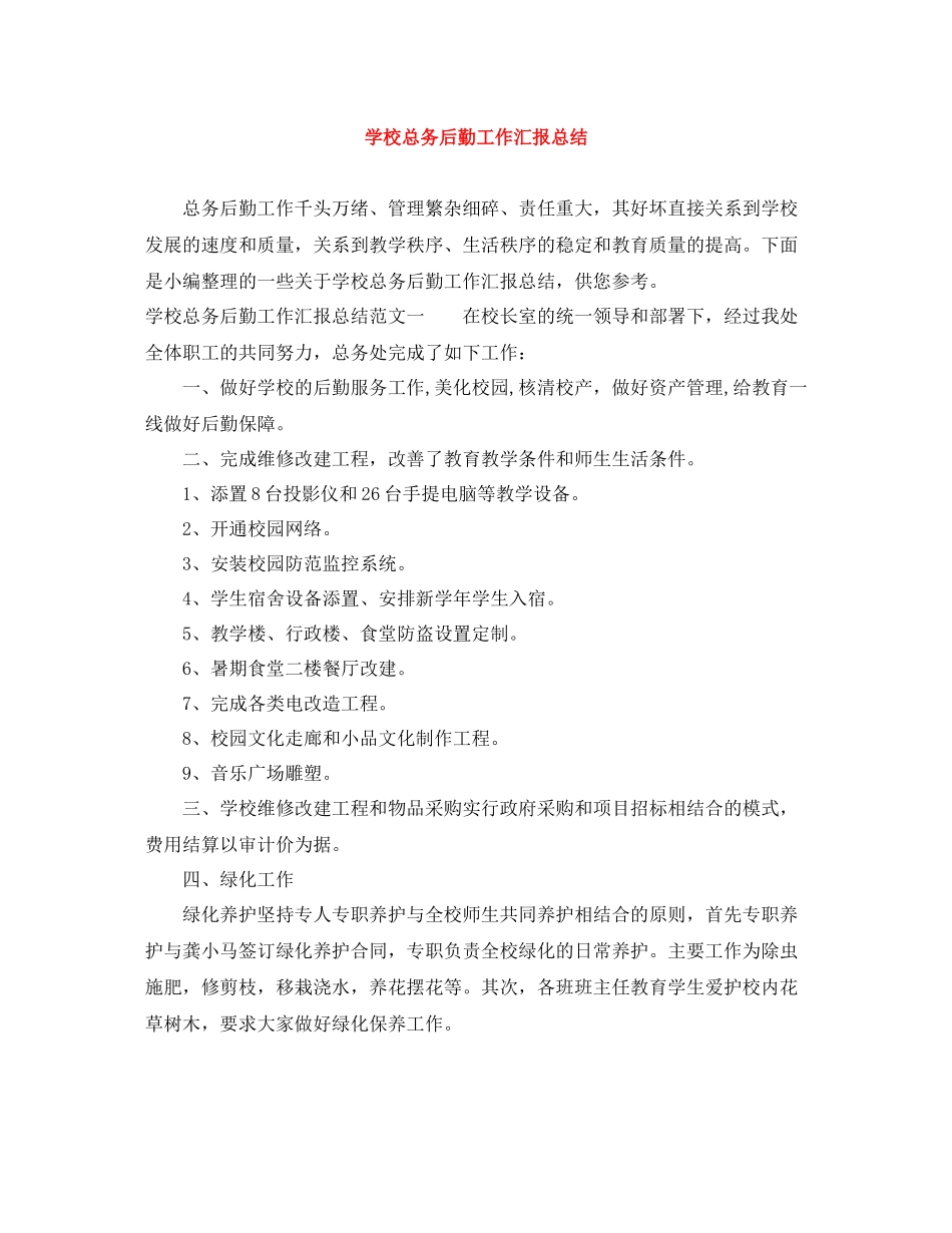 学校总务后勤工作汇报总结_第1页