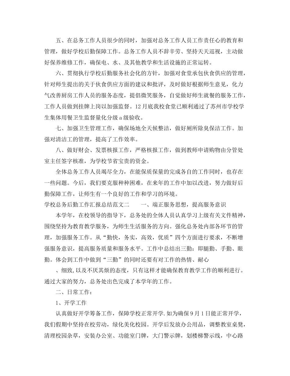 学校总务后勤工作汇报总结_第2页