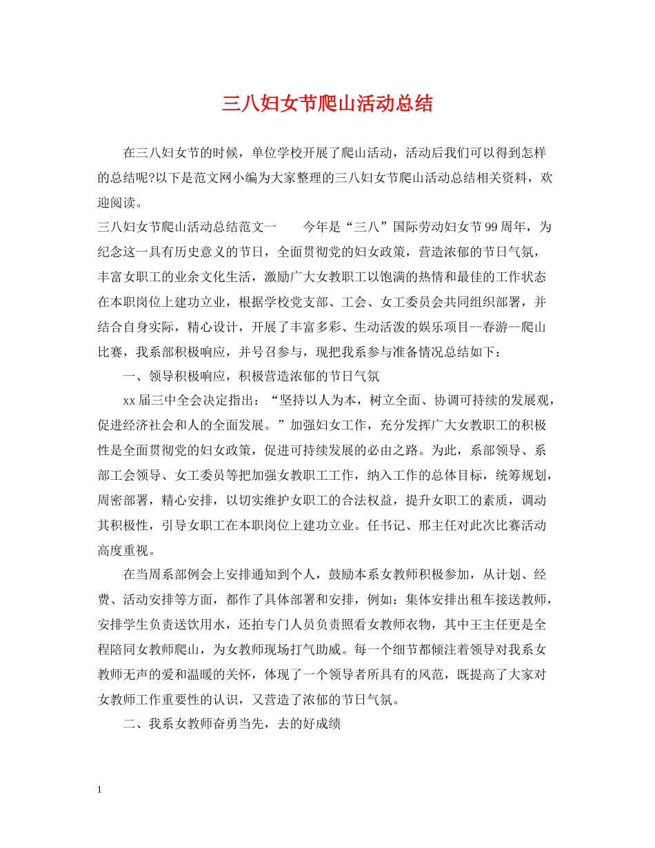 三八妇女节爬山活动总结_第1页
