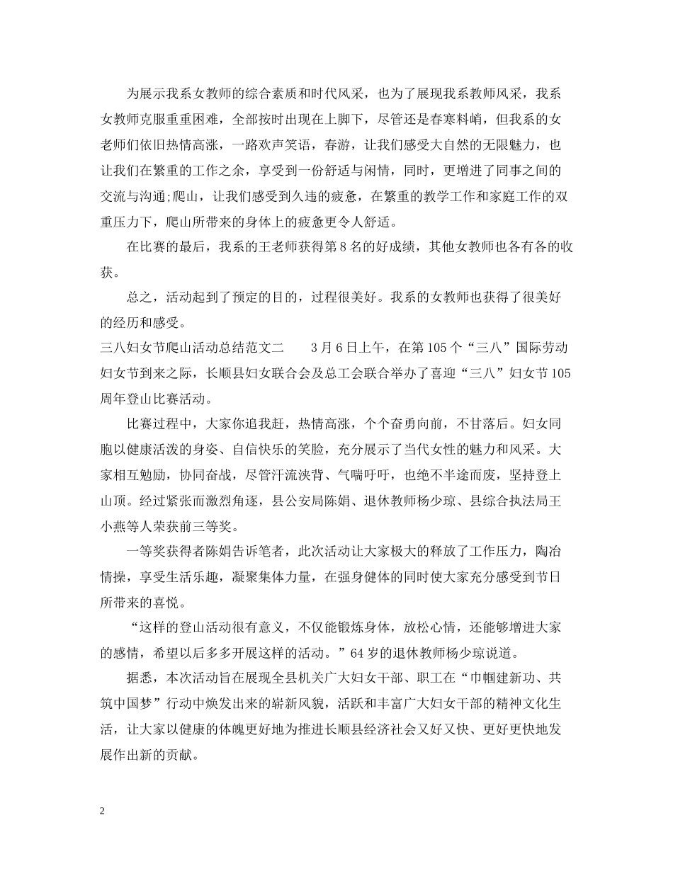 三八妇女节爬山活动总结_第2页