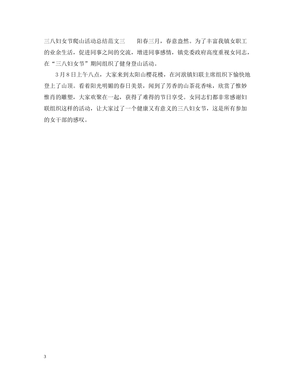 三八妇女节爬山活动总结_第3页