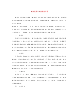 农村党员个人总结怎么写