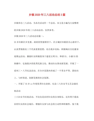 乡镇年三八活动总结3篇
