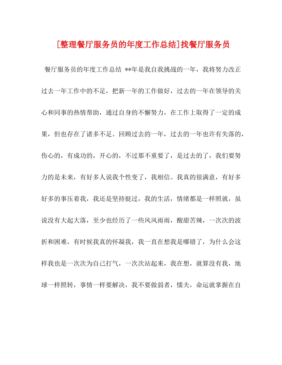 委托书[整理餐厅服务员的年度工作总结]找餐厅服务员_第1页
