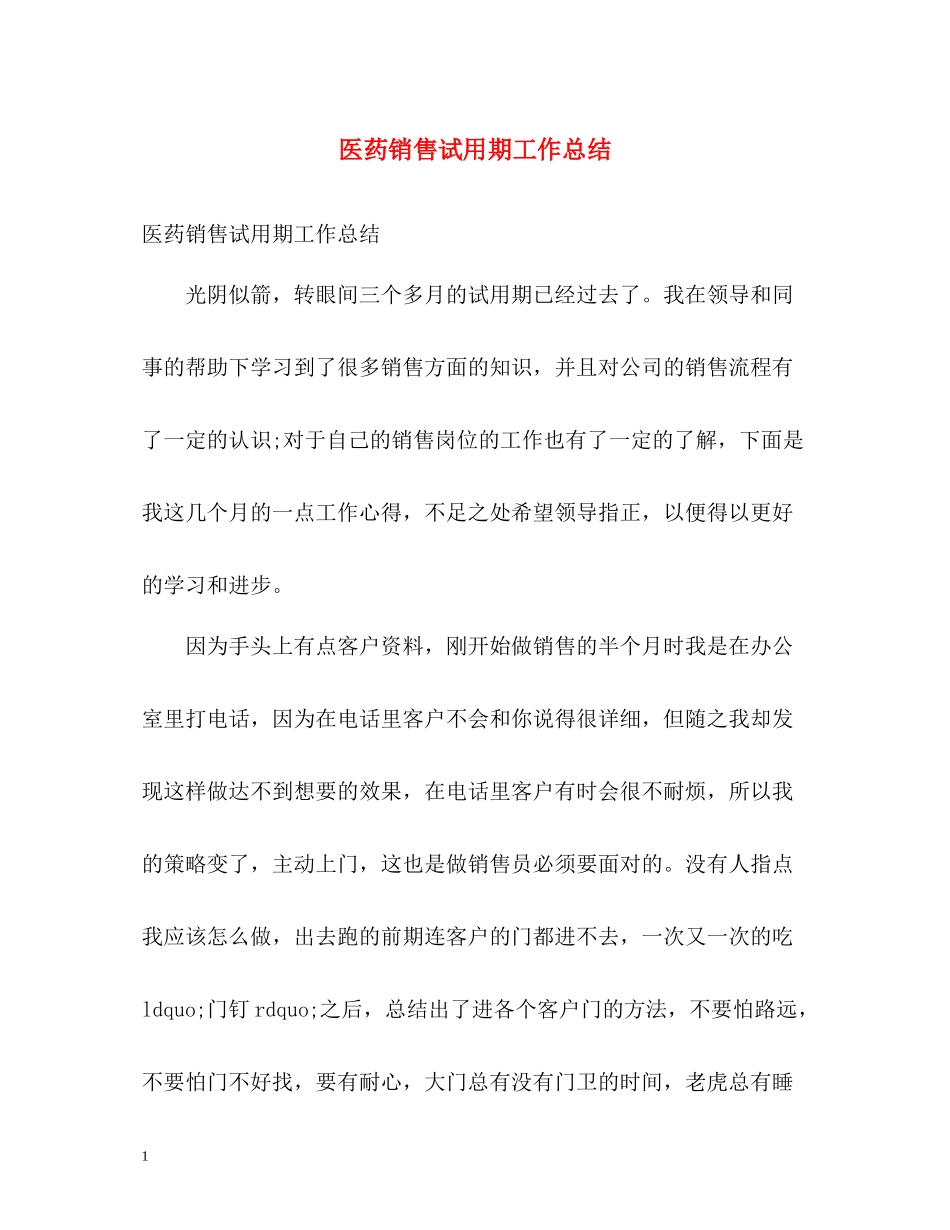 医药销售试用期工作总结_第1页