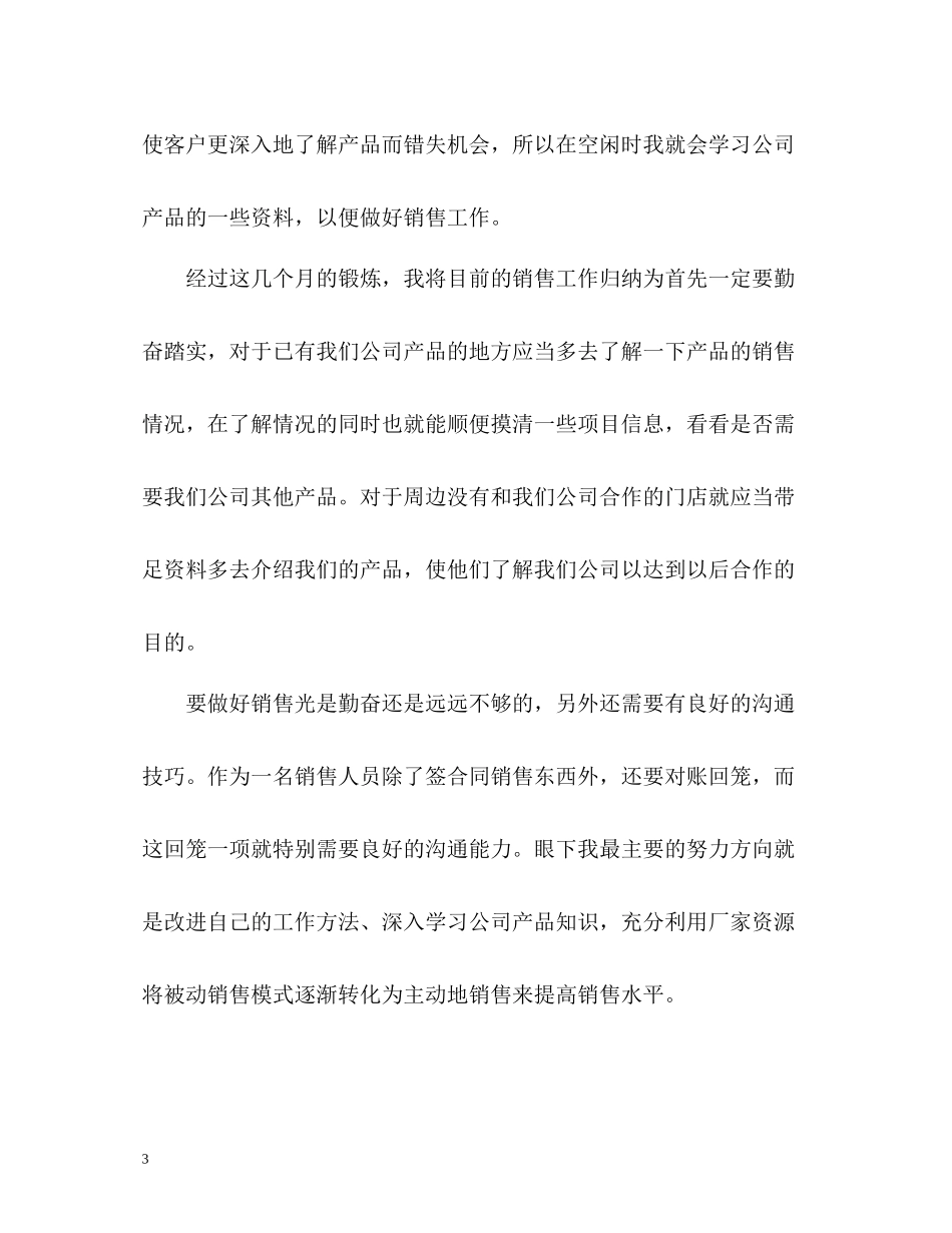 医药销售试用期工作总结_第3页