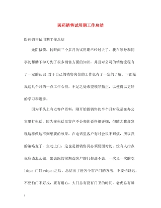医药销售试用期工作总结