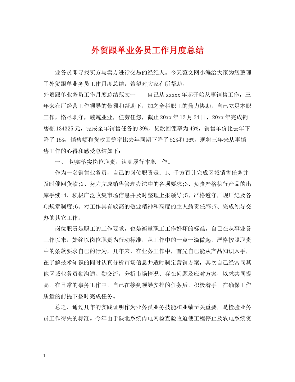 外贸跟单业务员工作月度总结_第1页