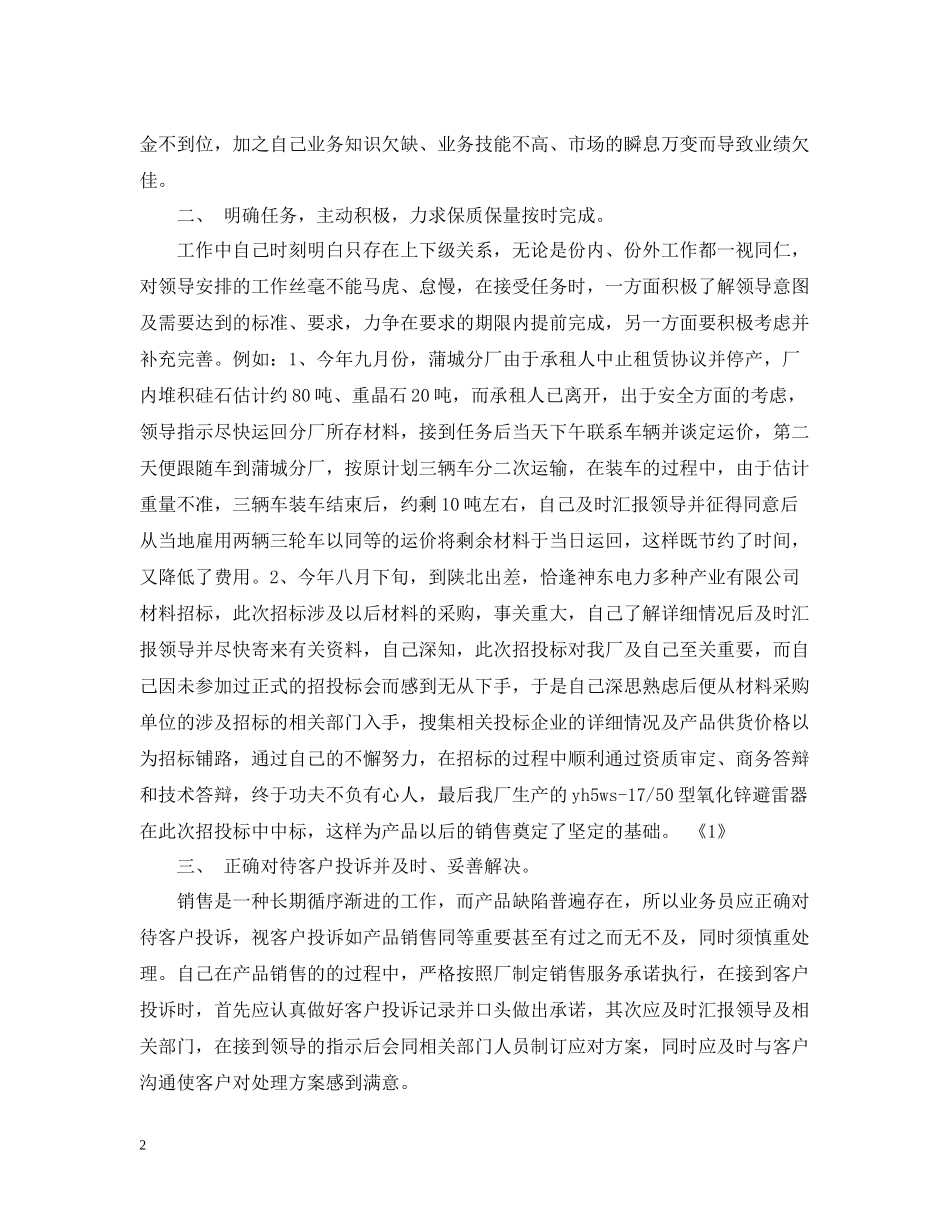 外贸跟单业务员工作月度总结_第2页