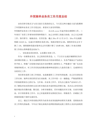 外贸跟单业务员工作月度总结